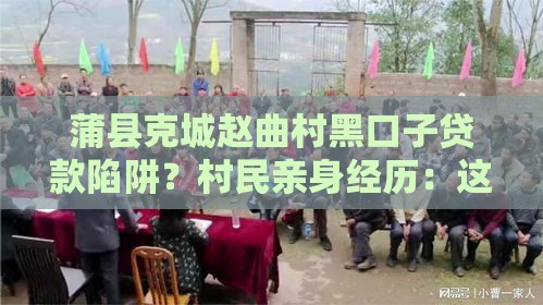 蒲县克城赵曲村黑口子贷款陷阱？村民亲身经历：这些坑千万别碰！