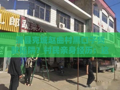 蒲县克城赵曲村黑口子贷款陷阱？村民亲身经历：这些坑千万别碰！