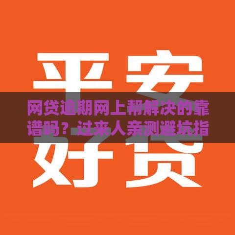 网贷逾期网上帮解决的靠谱吗？过来人亲测避坑指南
