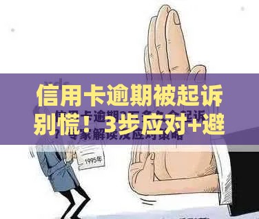 信用卡逾期被起诉别慌！3步应对+避免征信受损全攻略