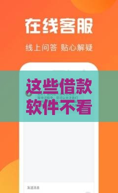这些借款软件不看征信也能下款？