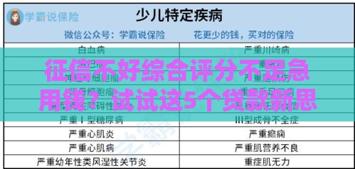 征信不好综合评分不足急用钱？试试这5个贷款新思路！