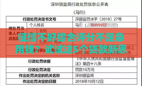 征信不好综合评分不足急用钱？试试这5个贷款新思路！