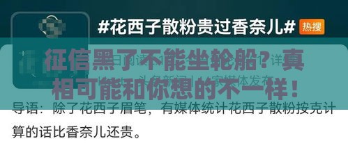 征信黑了不能坐轮船？真相可能和你想的不一样！