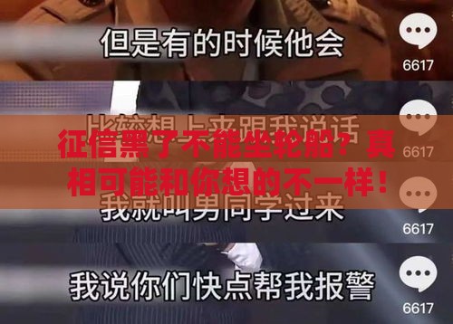 征信黑了不能坐轮船？真相可能和你想的不一样！