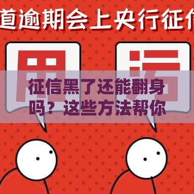 征信黑了还能翻身吗？这些方法帮你修复信用记录！