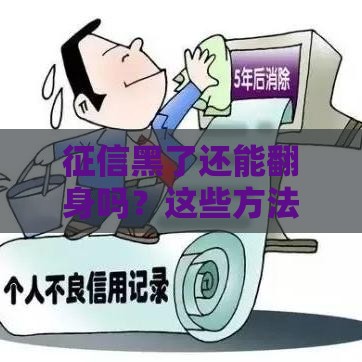 征信黑了还能翻身吗？这些方法帮你修复信用记录！