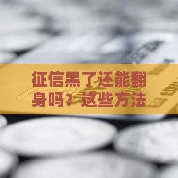 征信黑了还能翻身吗？这些方法帮你修复信用记录！