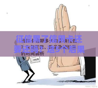 征信黑了信用卡还要还吗？这5个后果比逾期更严重！
