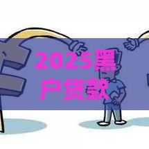 2025黑户贷款必看：征信呆账也能下款的平台攻略