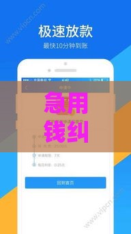 急用钱纠结选哪个口子？这5个靠谱平台下款快、审核松！
