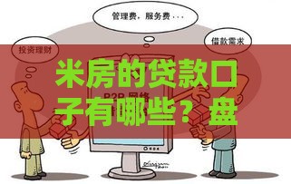 米房的贷款口子有哪些？盘点这几个渠道靠谱吗