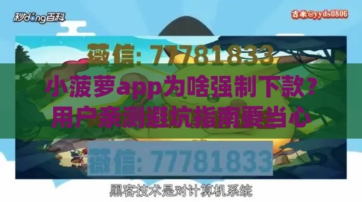 小菠萝app为啥强制下款？用户亲测避坑指南要当心