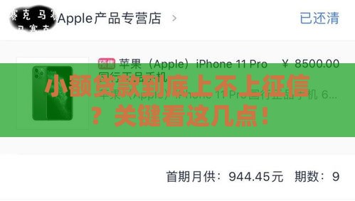 小额贷款到底上不上征信？关键看这几点！