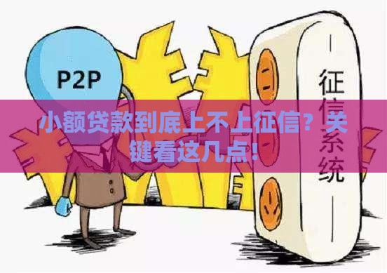 小额贷款到底上不上征信？关键看这几点！