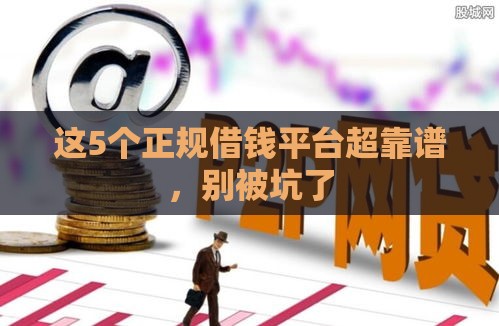 这5个正规借钱平台超靠谱，别被坑了