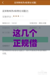 这几个正规借款渠道通过率高、放款快