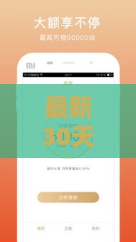 最新30天贷款口子推荐！急用钱必看攻略（附详细申请技巧）