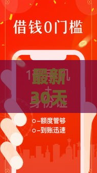 最新30天贷款口子推荐！急用钱必看攻略（附详细申请技巧）