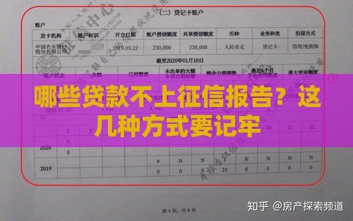 哪些贷款不上征信报告？这几种方式要记牢
