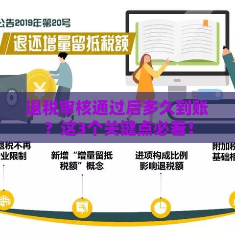 退税审核通过后多久到账？这3个关键点必看！