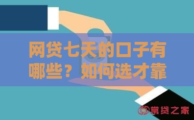网贷七天的口子有哪些？如何选才靠谱？