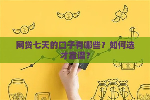 网贷七天的口子有哪些？如何选才靠谱？