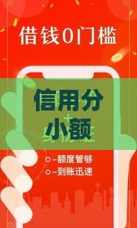 信用分小额贷款口子｜靠谱平台推荐+避坑指南
