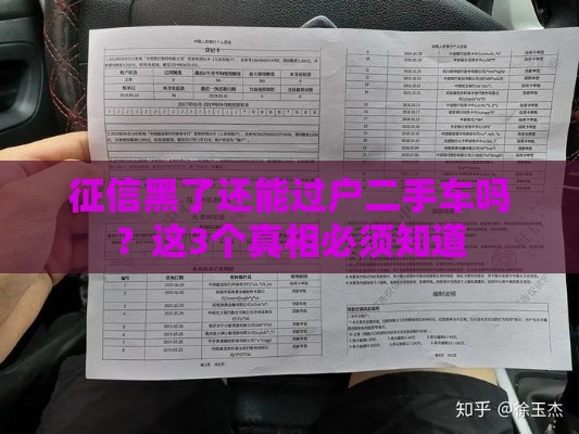 征信黑了还能过户二手车吗？这3个真相必须知道
