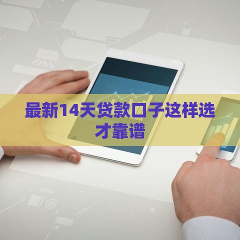 最新14天贷款口子这样选才靠谱