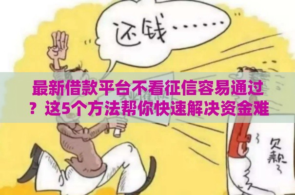 最新借款平台不看征信容易通过？这5个方法帮你快速解决资金难题！
