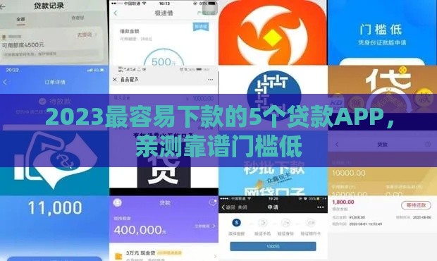 2023最容易下款的5个贷款APP，亲测靠谱门槛低