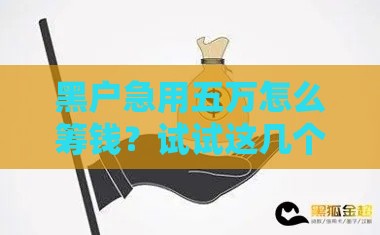 黑户急用五万怎么筹钱？试试这几个靠谱办法