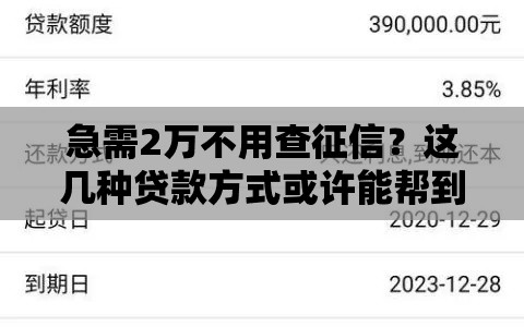 急需2万不用查征信？这几种贷款方式或许能帮到你！