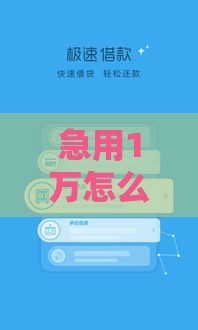 急用1万怎么借？私贷渠道选择全攻略，这些细节要注意