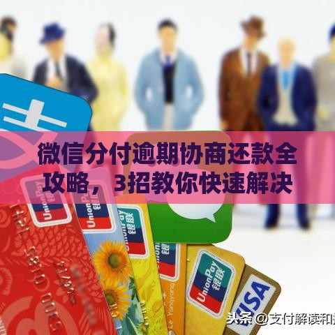 微信分付逾期协商还款全攻略，3招教你快速解决难题
