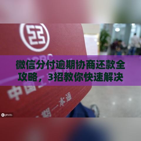 微信分付逾期协商还款全攻略，3招教你快速解决难题