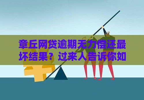 章丘网贷逾期无力偿还最坏结果？过来人告诉你如何避免悲剧！