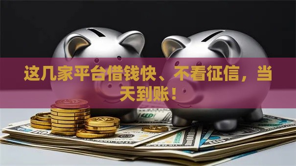 这几家平台借钱快、不看征信，当天到账！