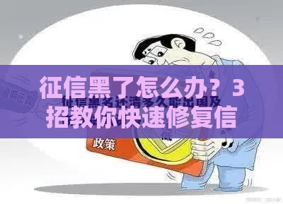 征信黑了怎么办？3招教你快速修复信用贷到款