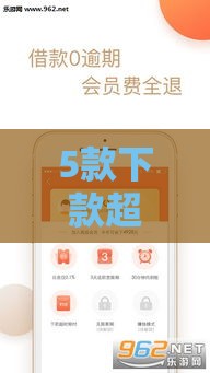 5款下款超快的正规贷款APP推荐 5款下款超快的正规贷款APP推荐