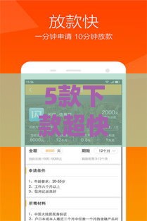 5款下款超快的正规贷款APP推荐 5款下款超快的正规贷款APP推荐