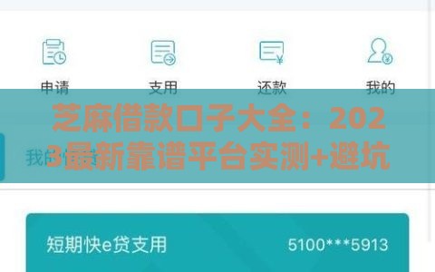 芝麻借款口子大全：2023最新靠谱平台实测+避坑指南