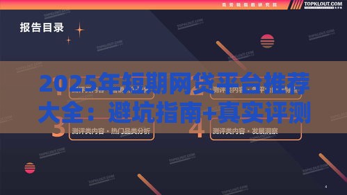 2025年短期网贷平台推荐大全：避坑指南+真实评测