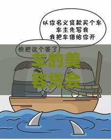 车的美容贷会影响征信吗？这些坑千万别踩！