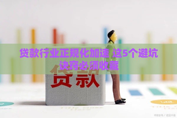 贷款行业正规化加速 这5个避坑诀窍必须收藏