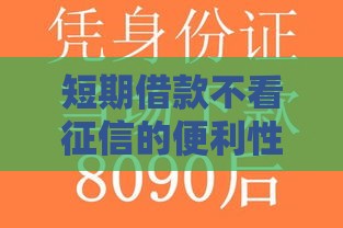 短期借款不看征信的便利性引市场关注 急用钱必看