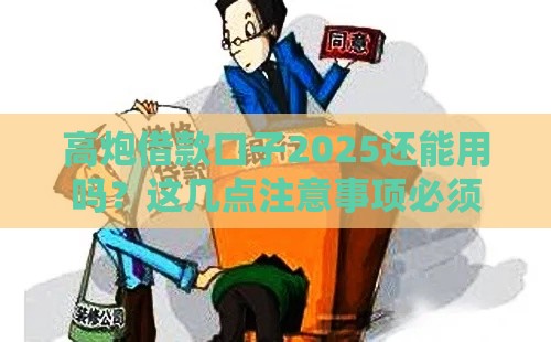 高炮借款口子2025还能用吗？这几点注意事项必须看！