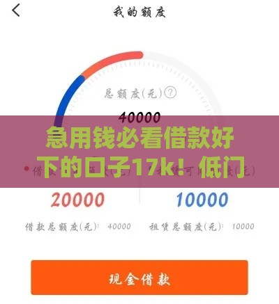 急用钱必看借款好下的口子17k！低门槛攻略+避坑指南一网打尽