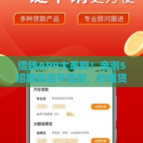 借钱APP大革新！亲测5招教你避开套路，秒懂贷款新玩法